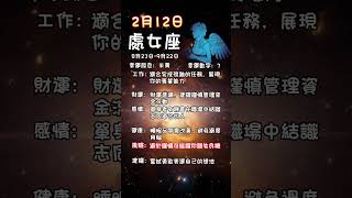 科學算命2月12日土象星座每日運勢#星座 #每日運勢 #金牛座 #處女座 #摩羯座 #算命 #命理 #土象星座