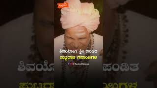 ಗಾನಯೋಗಿ ಪಂಡಿತ ಪುಟ್ಟರಾಜ ಗವಾಯಿಗಳ ಪುಣ್ಯಸ್ಮರಣೆಯ ದಿನದಂದು ಅವರಿಗೆ ಗೌರವ ನಮನಗಳನ್ನು ಸಲ್ಲಿಸೋಣ