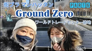 [American life/アメリカ生活] 9/11テロ攻撃。あのワールドトレードセンター跡地 グランド ゼロ訪問。日本からの素敵なプレゼント/Visiting Ground Zero in NY