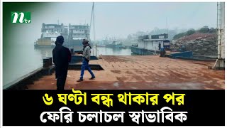 ৬ ঘণ্টা পর দৌলতদিয়া-পাটুরিয়া নৌরুটে ফেরি চলাচল স্বাভাবিক | Ferry | NTV News