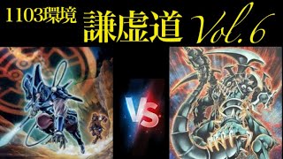 «1103»遊戯王 謙虚道Vol.6 予選2回戦12/14 のり【六武衆】vsリール【ジャンド】