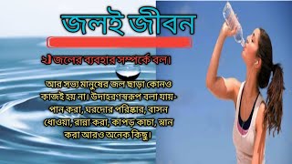 জলই জীবন বা জলকে জীবন বলে কেনো ? Water is Life  ।। জলের ব্যবহার ।। খুব সহজে বোঝার জন্য।।