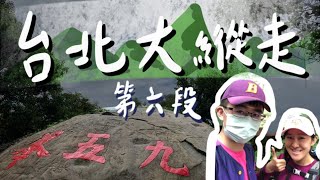 登九五峰_台北大縱走第六段