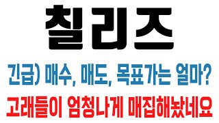 칠리즈 코인 / 긴급) 매수, 매도, 목표가는 얼마? 고래들이 엄청나게 매집해놨네요