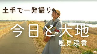 【土手で一発録り】今日と大地/風見穏香