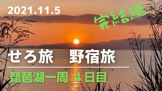 せろ旅　琵琶湖一周 野宿旅 ４日目（お金が尽きるまで）　#野宿旅  #バイク旅  #ビワイチ