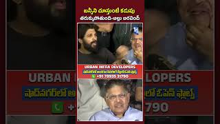 బ‌న్నీని చూస్తుంటే కడుపు త‌రుక్కుపోతుంది - అల్లు అర‌వింద్‌ | Telugu Capital Tv |