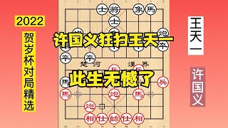 2022贺岁杯，许国义终于赢了王天一，可以吹一辈子，直叹此生无憾