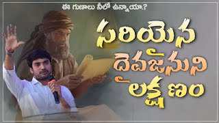 సరియైన దైవజనుని లక్షణం.! @Godsmessages28#bropjames #telugu #desireofchrist #godsmessages #james