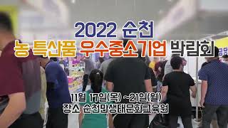 2022순천밀리언쇼! 우수중소기업\u0026농수산물 박람회