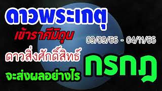 #ดูดวง ดาวพระเกตุย้าย 9/9/66 - 4/11/66 ดาวสิ่งศักดิ์สิทธิ์ย้ายเข้ามิถุนจะส่งผล อย่างไร #กรกฎ