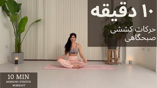 10 Min Morning Stretch Workout /No Equipment  حرکات کششی صبحگاهی | حرکات ورزشی |