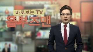 [옴부즈맨] 1월 29일 / 연합뉴스TV (Yonhapnews TV)