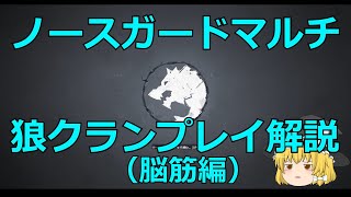 【狼-2】ノースガード(northgard)マルチ 狼(wolf)クラン　ゆっくり解説（脳筋編)