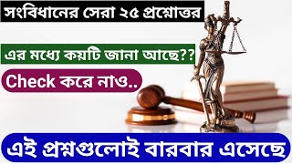 সংবিধান ক্লাস | সংবিধানের সেরা ২৫ প্রশ্নোত্তর | WBP Constable 2021 Gk Class