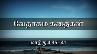 Yaar ivaro - Holy Bible stories - Mark 4.35-41