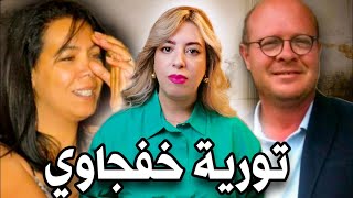 قـضـيــة الـمـغربـيـة تــوريـة خفجاوي ونـهـايــة صــادمة لعلاقة حب دامت 25 ســنـة ⚠️