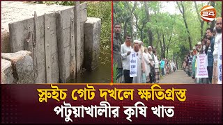 স্লুইচ গেট দখলে নিয়ে মাছের ঘের বানিয়েছেন প্রভাবশালীরা | Patuakhali Dam | Sluice Gate | Channel 24