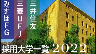 【2022年版】みずほフィナンシャルグループ、三井住友銀行、三菱UFJ銀行の採用大学一覧