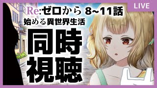 【同時視聴】Re:ゼロから始める異世界生活8～11話見る！【#大戸カオリの小話】