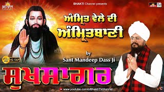 Sukhsagar - Amrit Vele Di Amritwani 🙏 Amrit Bani Shri Guru Ravidass Ji Maharaj 🙏 Sant Mandeep Dass