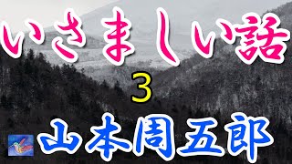 【連載朗読】いさましい話3/4　山本周五郎　読み手アリア