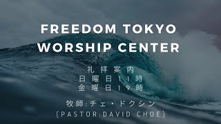 2022.06.26 SUNDAY Worship　チェ・ドクシン牧師　 Freedom Tokyo Worship Center