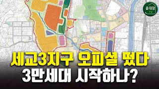 오산 세교3지구 오피셜, 31000세대 신도시, 리스크와 기회 공존