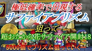 【ドラクエ10】極低確率で出現するというサファイアプリズム狙って超おたから花サファイア5000個開封してみた18  サファイア卒業なるか⁉【オンライン】