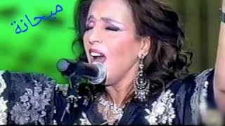 ميحانة (موال عيرتني بالشيب) نعيمة سميح Naima Samih - Mihana