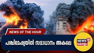 Malayalam News | പശ്ചിമേഷ്യയിൽ സമാധാനം അകലെ | Israel- Palestine  | News Of The Hour |43th Oct 2023