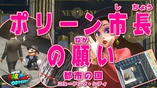 【スーパーマリオ オデッセイ】ポリーン市長の願い＃１１８