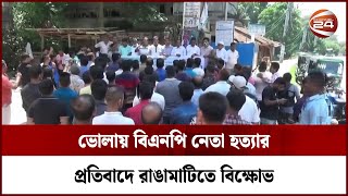 ভোলায় বিএনপি নেতা হত্যার প্রতিবাদে রাঙামাটিতে বিক্ষোভ | Channel 24