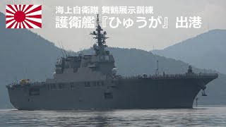 M220716D 【4K】海上自衛隊舞鶴展示訓練 護衛艦『ひゅうが』出港