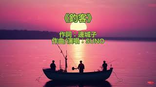 《釣客》 #華語音樂 #AI音樂 #嘻哈 #饒舌 #說唱 #原創音樂 #RAP #釣魚