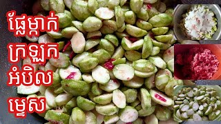 How to make salt and pepper smoothie/របៀបធ្វើ ផ្លែម្កាក់ក្រឡុកអំបិលម្ទេស