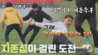 이것이 K-어른의 맛이다🔥 기어이 고등학생 이기고 마는 집요함⚡️ 뭉쳐야 찬다2(jtbcsoccer2) 27회 | JTBC 220206 방송