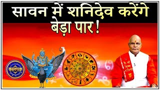 KaalChakra: सावन में शनिदेव करेंगे बेड़ा पार ! | Pt. Suresh Pandey | Darshan24