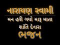 મન હરી ગયો મારો માતા શાંતિ દેનારા નારાયણ સ્વામી ભજન narayan swami bhajan bhakti songs