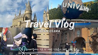 VLOG|일본 현지에서 오타쿠 되기 2탄| 유니버셜스튜디오|닌텐도월드|해리포터|주술회전