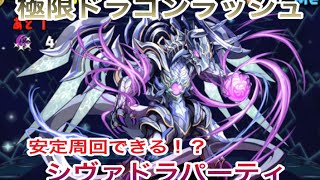 【パズドラ攻略】極限ドラゴンラッシュ安定周回！？【シヴァドラ】