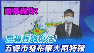 【每日必看】盧碧輕颱復活!五縣市發布豪大雨特報｜高雄.屏東.中南部山區 上午仍有較大雨勢 @中天新聞CtiNews   20210808