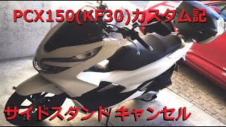 【費用0円】PCX150 サイドスタンドスイッチ キャンセル【KF30】