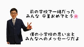 【2022年3月卒業号】コタ小学校卒業おめでとう㊗️同級生のみんなも卒業おめでとう㊗️