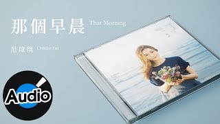 范瑋琪 Christine Fan - 那個早晨 That Morning（官方歌詞版）