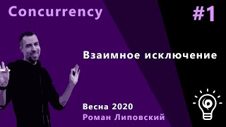 Concurrency 1. Взаимное исключение