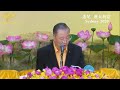 人生最宝贵的三样东西【20200111澳大利亚悉尼佛友见面会开示九】 卢台长心灵法门