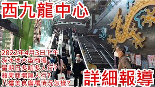 西九龍中心 2022年4月3日下午 深水埗大型商場 星期日多唁多人行? 蘋果商場無人行? 八樓美食廣場情況怎樣? Dragon Centre Sham Shui Po Hong Kong @步行街景