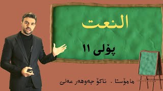 النعت . پۆلی ١١  . Ako jawhar  اكو جوهر علي