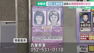 未解決の西区主婦殺害事件で報奨金の適用期間が1年延長　遺族「些細な情報でも連絡を」 (25/02/05 16:35)